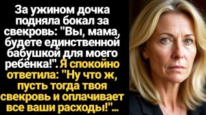 ИСТОРИИ ИЗ ЖИЗНИ/За ужином дочка подняла бокал за свекровь