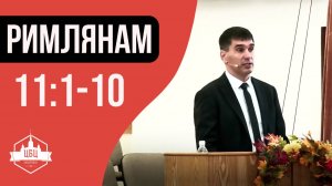 Римлянам 11:1-10 "Бог не отверг свой народ"