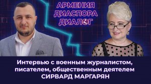 «АРМЕНИЯ - ДИАСПОРА - ДИАЛОГ»- Сирвард Маргарян