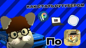КАК СТАТЬ РУТУБЕРОМ ПО ЧГ(первая часть только иконка)