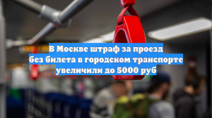 Размеры штрафов за неоплаченный проезд изменились в столице