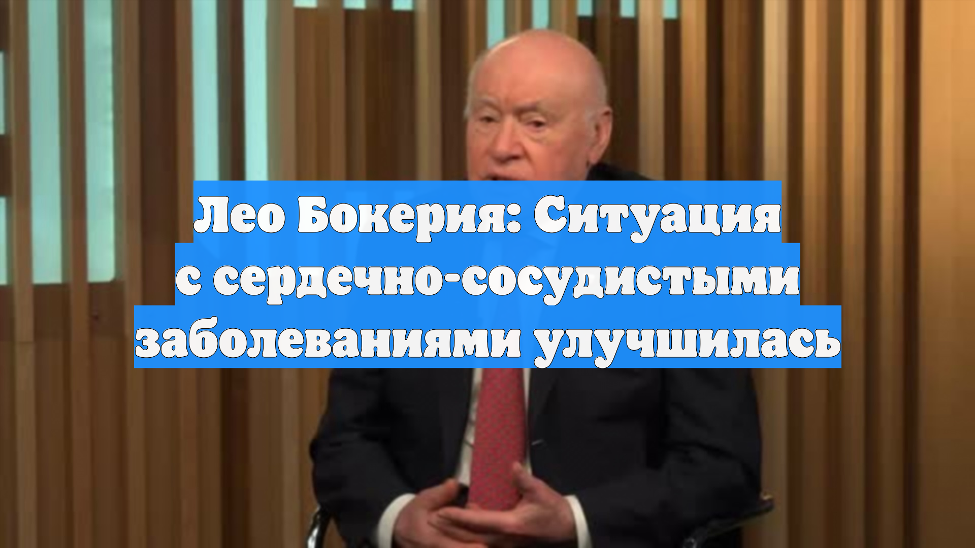 Лео Бокерия: Ситуация с сердечно-сосудистыми заболеваниями улучшилась смотреть онлайн