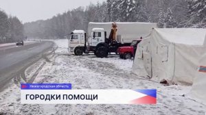 В Нижегородской области развёрнуты городки жизнеобеспечения на двух опасных участках автодорог