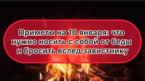 Приметы на 10 января: что нужно носить с собой от беды и бросить вслед завистнику