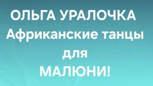 Ольга Уралочка/Обзор.