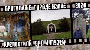 Прогулка в Азове, Крепостной Вал и музей.