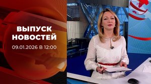 Выпуск новостей в 12:00 от 09.01.2026