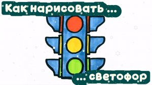 Как нарисовать светофор 🚦