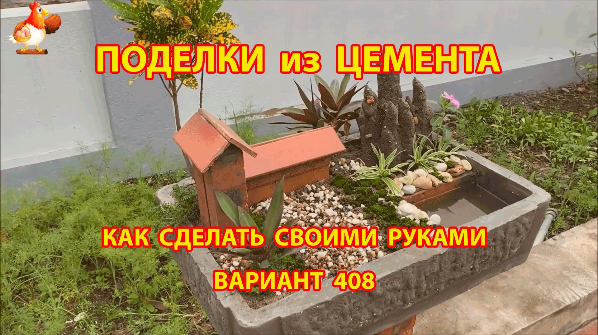 Поделки из цемента своими руками идеи для дачи и сада вариант (408)