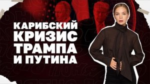 Новый карибский кризис, блэкаут в Днепре, мирный план в Париже