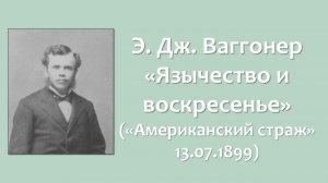 Э. Дж. Ваггонер_Язычество и воскресенье (Американский страж, 13.07.1899)