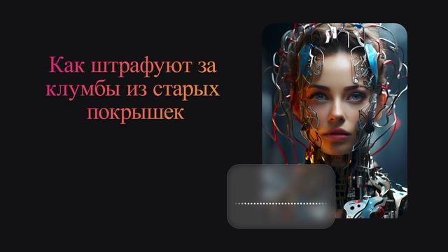 Как штрафуют за клумбы из старых покрышек