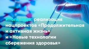 Реализация нацпроектов «Продолжительная и активная жизнь» и «Новые технологии сбережения здоровья»