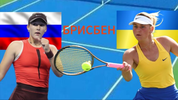 ТЕННИС. ТУРНИР В БРИСБЕНЕ 1/4 ФИНАЛА.  АНДРЕЕВА М. — КОСТЮК М.  ТЕКСТОВАЯ ОНЛАЙН ТРАНСЛЯЦИЯ.