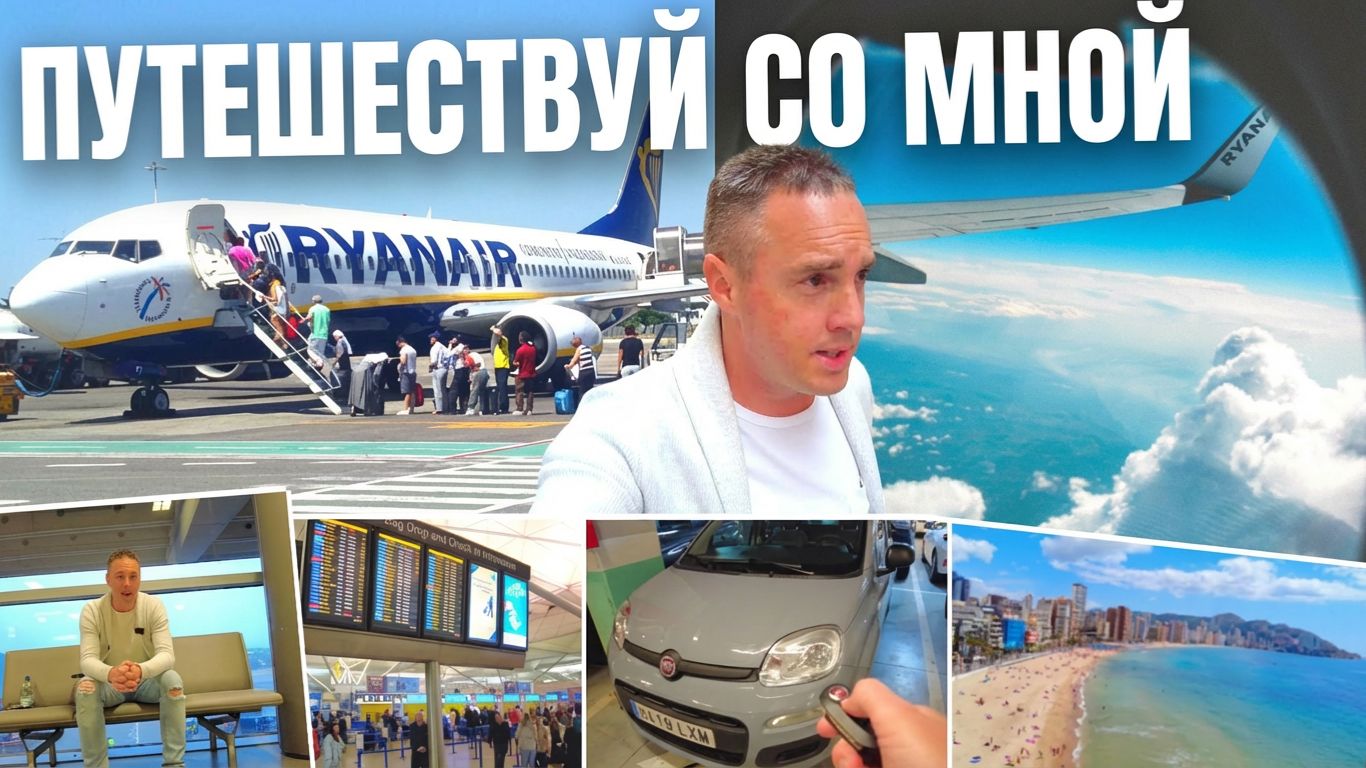 День путешествия – рейс Ryanair в Аликанте, аренда автомобиля и поездка в Бенидорм смотреть онлайн