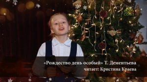 Стихи о Рождестве Христовом. «Рождество – день особый». Читает Кристина Краева