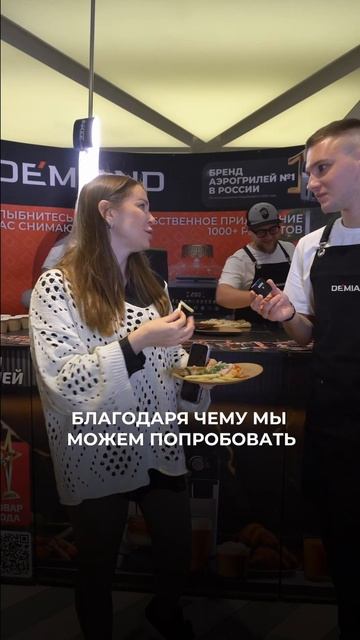 После дегустации блюд из аэрогриля Demiand мы слышим только тёплые слова и искренние эмоции 🤍
