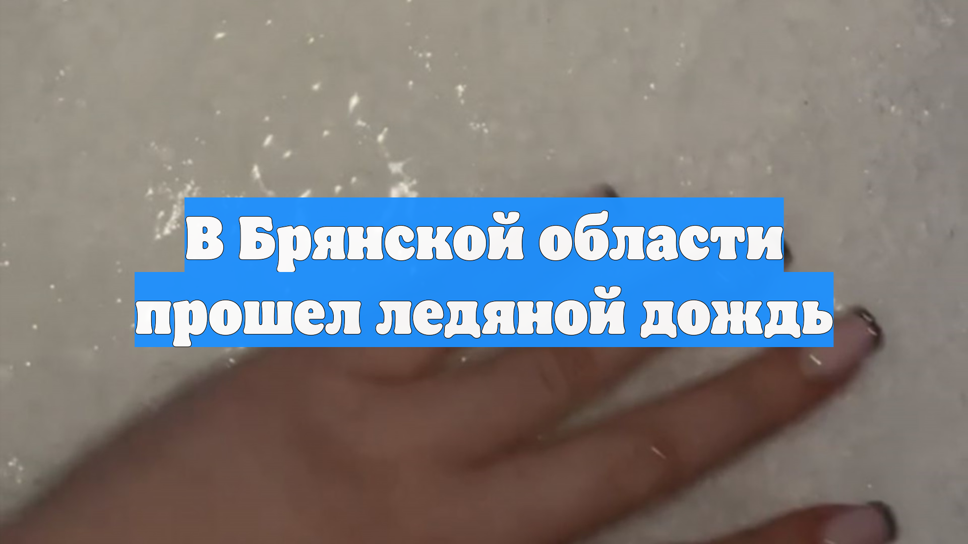В Брянской области прошел ледяной дождь смотреть онлайн