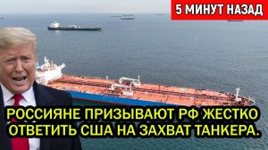 А где наш флот и подлодка Простые россияне призывают жестко ответить США на захват танкера