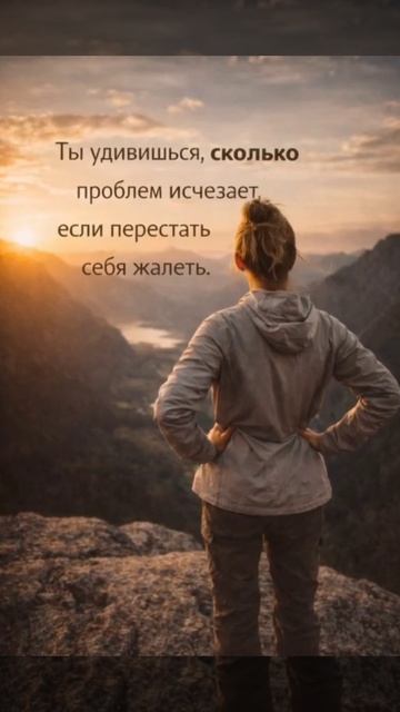 Ты удивишься, сколько проблем исчезает, если перестать себя жалеть