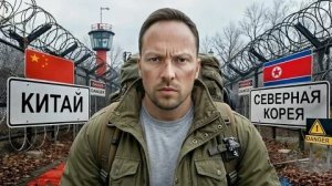 Алексей  Столяров - Побег из Северной Кореи: самая опасная граница Китая и Северной Кореи