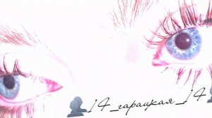 латерэ яка 👥14_ гарацкая_14👥