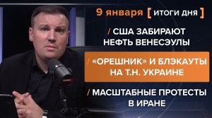 США забирают нефть Венесэулы. «Орешник» и блэкауты на т.н. Украине. Масштабные протесты в Иране.