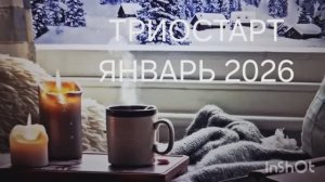 СП Триостарты. Третий старт. январь 2026
