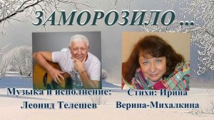 ЗАМОРОЗИЛО – муз. и исп. - Леонид Телешев, слова - Ирина Верина-Михалкина. Русский шансон.