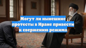 Могут ли нынешние протесты в Иране привести к свержению режима