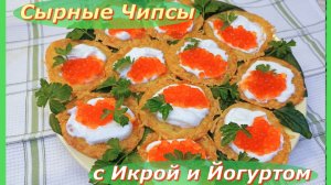 Сырные Чипсы с Икрой и Йогуртом: Простой Рецепт для Особого Случая