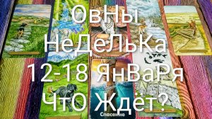 #ОВНЫ ТАРО НЕДЕЛЬКА 12-18 ЯНВАРЯ 🌲💖🌲#ГаданиеНаБудущее #ТароПрогноз #ТароНеделя #ТароГадание