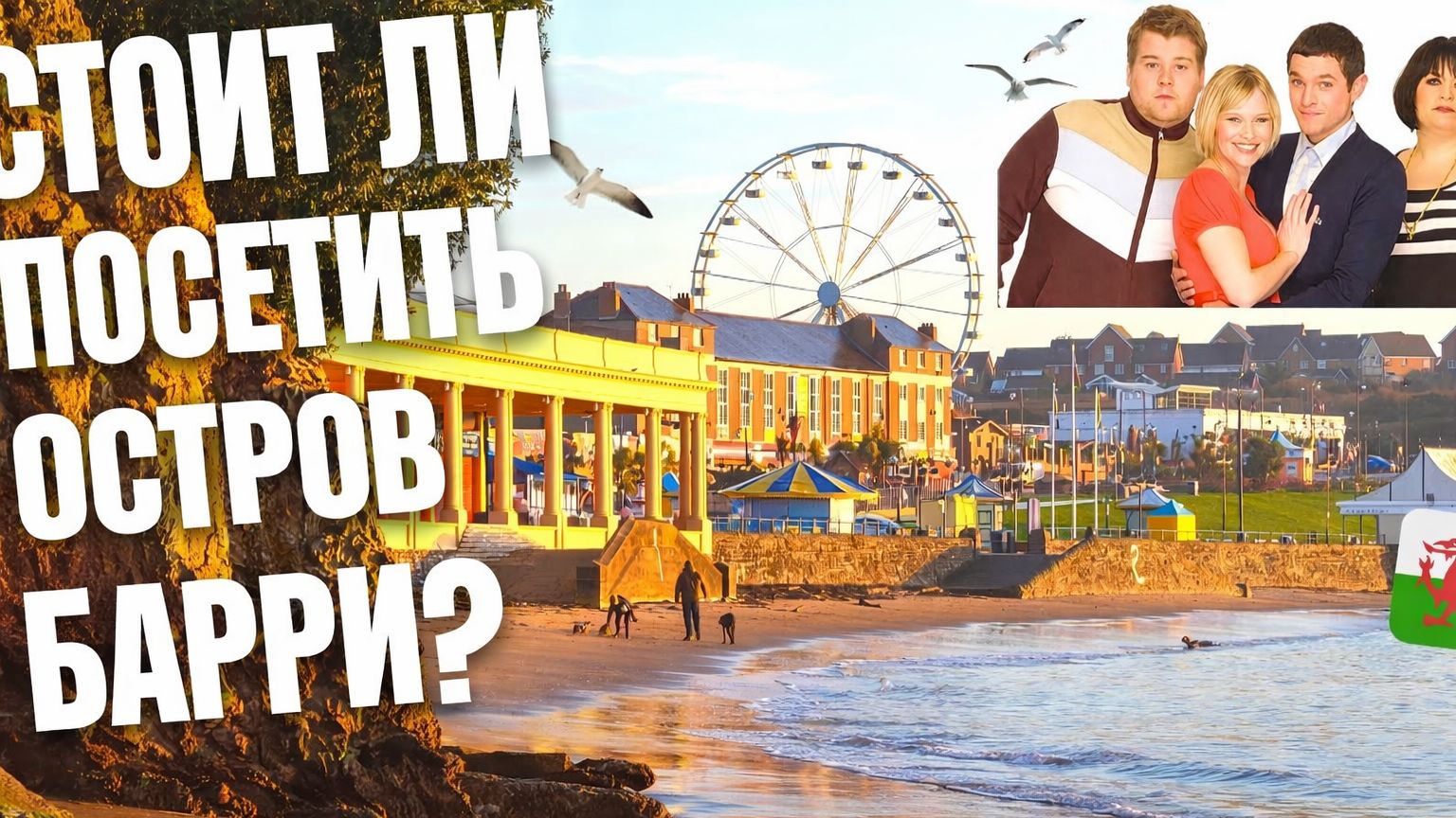 Стоит ли посещать остров Барри - Южный Уэльс смотреть онлайн