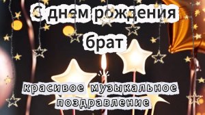 С днем рождения брат красивое музыкальное поздравление
