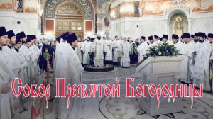 Собор Пресвятой Богородицы