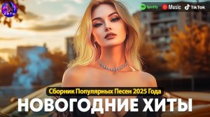 ТОП ХИТЫ САМЫЕ ЛУЧШИЕ И ПОПУЛЯРНЫЕ РУССКИЕ ХИТЫ ТОП ШАЗАМ 2025 - 2026 СЛУШАТЬ НА ЯНДЕКС И РУТУБ