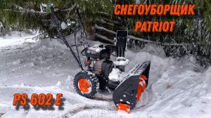Снегоуборщик Patriot:маленький, да удаленький. Испытание снегом