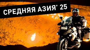 Самобытная Средняя Азия | Узбекистан и Туркменистан глазами мотопутешественников (2025)