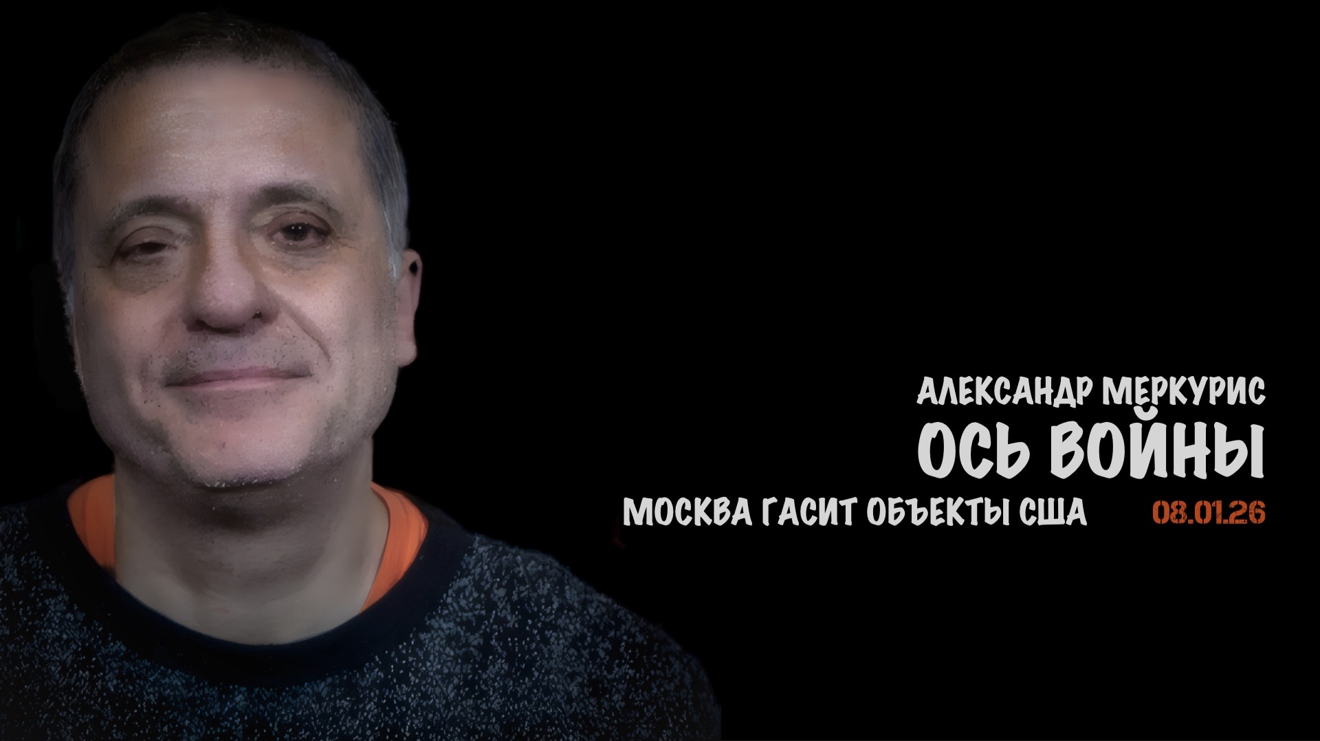 Итоги 08 января 2026 года | Александр Меркурис | Alexander Mercouris смотреть онлайн