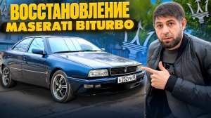 Я не был к этому готов… Восстановление Maserati Quattroporte BiTurbo