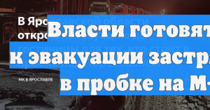 Власти готовятся к эвакуации застрявших в пробке на М-8