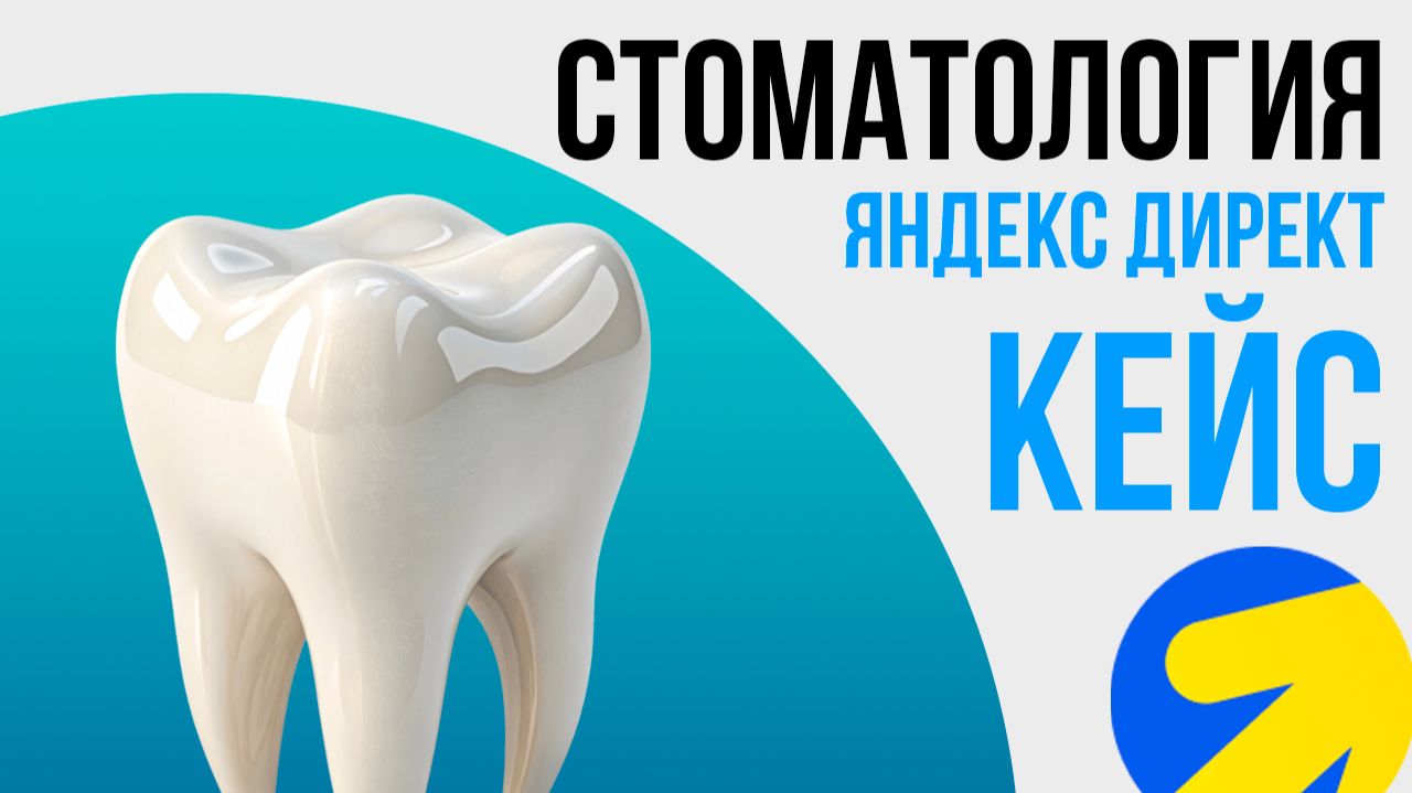 Яндекс Директ Стоматология. Продвижение стоматологической клиники в интернете нюансы. КЕЙС