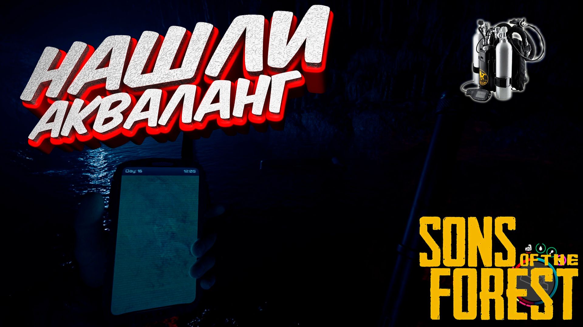 Sons of the Forest co-op: Нашли акваланг #4 смотреть онлайн