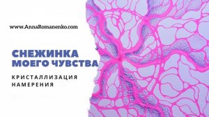 Нейрографика класс. Снежинка моего чувства. Кристаллизация  намерения на 2021 год.