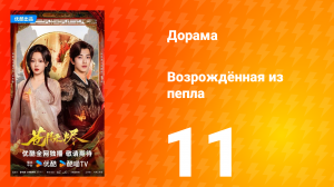 Возрождённая из пепла 11 серия
