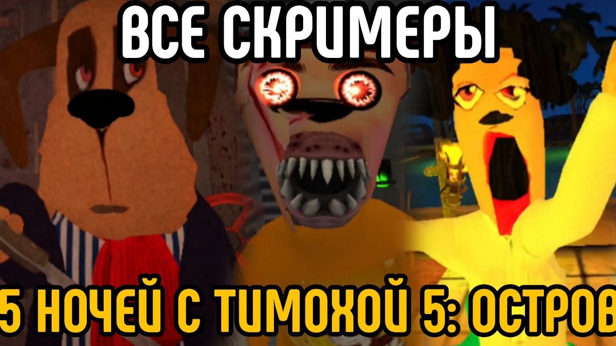 🩸😎Все скримеры в 5 ночей с Тимохой 5: Мальдивы!😎🩸 смотреть онлайн
