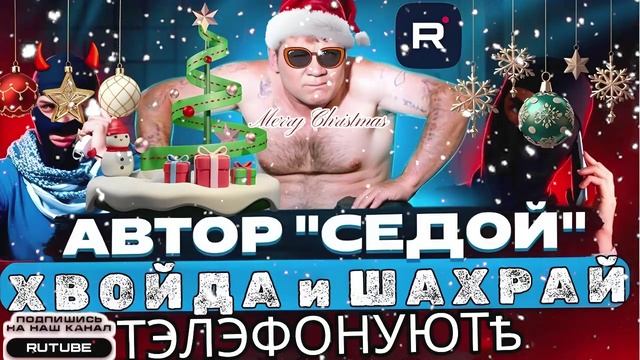 ФРОД РУЛЕТКА 26. СЕРГЕЙ СЕДОЙ С НОВЫМ 2026 ГОДОМ!!! смотреть онлайн