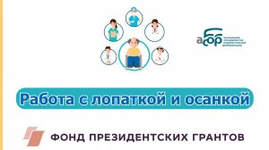 Работа с лопаткой и осанкой