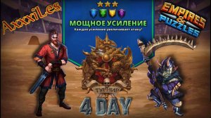 Турнир для 3 ➤ Мощное усиление без красных ➤ День 4 ➤ #empiresandpazzles