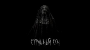 Портал в Хаос (песня) || Страшный сон